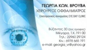 Χειρουργός Οφθαλμίατρος Μέγαρα, οφθαλμολογικός έλεγχος Μέγαρα, μυωπία Μέγαρα, καταρράκτης Μέγαρα, βιομετρία Μέγαρα, αγγειογραφία Μέγαρα, οπτική τομογραφία Μέγαρα, γλαύκωμα Μέγαρα, Βρούβα 