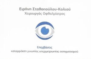 Χειρουργός Οφθαλμίατρος Περιστέρι, οπτική τομογραφία Περιστέρι, αγγειογραφία Περιστέρι, οφθαλμολογικός έλεγχος Περιστέρι, επεμβάσεις καταρράκτη Περιστέρι, βιομετρία Περιστέρι, Σταθοπούλου