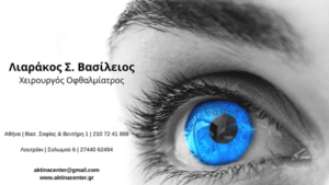 Χειρουργός Οφθαλμίατρος Χίλτον Αθήνα, οπτική τομογραφία Χίλτον Αθήνα, αγγειογραφία Χίλτον Αθήνα, μελέτη ώχρας Χίλτον Αθήνα, έλεγχος γλαυκώματος Χίλτον Αθήνα, laser μυωπίας Χίλτον Αθήνα, χειρουργική καταρράκτη Χίλτον Αθήνα, Aktina Center