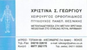 Χειρουργός ορθοπεδικός Βόλος, αθλητικές κακώσεις Βόλος, αρθροσκοπήσεις Βόλος, αντιμετώπιση καταγμάτων Βόλος, οστεοπόρωση Βόλος, αρθροπλαστικές Βόλος, Γεωργίου