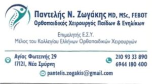 Χειρουργός Ορθοπεδικός Νέα Σμύρνη, αθλητικές κακώσεις Νέα Σμύρνη, αρθρίτιδα γόνατος Νέα Σμύρνη, αρθρίτιδα ισχίου Νέα Σμύρνη, παθήσεις σπονδυλικής στήλης Νέα Σμύρνη, Ζωγάκης 