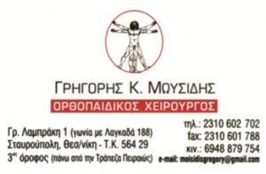 Χειρουργός ορθοπεδικός Σταυρούπολη Θεσσαλονίκης, αθλητικές κακώσεις Σταυρούπολη Θεσσαλονίκης, χειρουργική αρθρώσεων Σταυρούπολη Θεσσαλονίκης, οστεοαρθρίτιδα Σταυρούπολη Θεσσαλονίκης, τραυματολογία Σταυρούπολη Θεσσαλονίκης, παιδοορθοπαιδική Σταυρούπολη Θεσσαλονίκης, Μωυσίδης