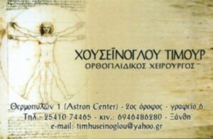 Χειρουργός Ορθοπεδικός Ξάνθη, αθλητικές κακώσεις Ξάνθη, αρθροπλαστική Ξάνθη, αυχεναλγία Ξάνθη, δισκοπάθεια Ξάνθη, ισχιαλγία Ξάνθη, οστεοαρθρίτιδα Ξάνθη, Χουσεϊνόγλου 