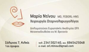 Χειρουργός Ωτορινολαρυγγολόγος Κιλκίς, ΩΡΛ Κιλκίς, ωτομικροσκόπηση Κιλκίς, ακοολογικός έλεγχος Κιλκίς, διερεύνηση ιλίγγου Κιλκίς, χειρουργική κεφαλής Κιλκίς, ενδοσκοπικός έλεγχος ώτων Κιλκίς, Ντίνου 