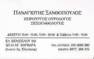 Χειρουργός Ουρολόγος Αγία Βαρβάρα, ανδρολόγος Αγία Βαρβάρα, ουρογεννητική ογκολογία Αγία Βαρβάρα, ενδοουρολογία Αγία Βαρβάρα, γυναικολογική ουρολογία Αγία Βαρβάρα, υπογονιμότητα Αγία Βαρβάρα, Ξανθόπουλος 