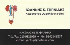 Χειρουργός Ουρολόγος Παλαιό Φάληρο, παθήσεις νεφρών Παλαιό Φάληρο, λιθοτριψία Παλαιό Φάληρο, κιρσοκήλη Παλαιό Φάληρο, αφαίρεση προστάτη Παλαιό Φάληρο, στυτική δυσλειτουργία Παλαιό Φάληρο, Τσιπνίδης 