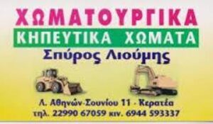 Χωματουργικές εργασίες Κερατέα, εκσκαφές Κερατέα, εκβραχισμοί Κερατέα, διανοίξεις δρόμων Κερατέα, μεταφορά μπαζών Κερατέα, κατεδαφίσεις Κερατέα, ασφαλτικές εργασίες Κερατέα, Λιούμης 