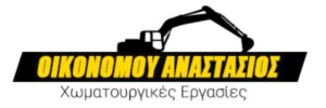 Χωματουργικές εργασίες Λέρος, εκσκαφές Λέρος, εκβραχισμοί Λέρος, επιχωματώσεις Λέρος, κατεδαφίσεις Λέρος, διανοίξεις δρόμων Λέρος, αποκομιδή μπαζών Λέρος, αποχετευτικά έργα Λέρος. Καθαρισμοί οικοπέδων Λέρος, διαμορφώσεις εξωτερικών χώρων Λέρος, μεταφορά αδρανών υλικών Λέρος, Οικονόμου Αναστάσιος