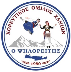 Χορευτικός σύλλογος Χανιά, σχολή χορού Χανιά, μαθήματα κρητικών χορών Χανιά, παραδοσιακοί κρητικοί χοροί Χανιά, λαϊκοί χοροί Χανιά, Ψηλορείτης 