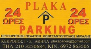 Χώρος στάθμευσης Πλάκα Αθήνα, πάρκινγκ αυτοκινήτων Πλάκα Αθήνα, parking αυτοκινήτων Πλάκα Αθήνα, πλυντήριο αυτοκινήτων Πλάκα Αθήνα, στεγασμένος χώρος στάθμευσης Πλάκα Αθήνα, Plaka