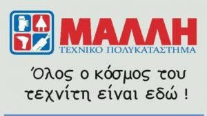 Χρωματοπωλείο Τριοβάσαλος Μήλος, χρώματα Τριοβάσαλος Μήλος, βερνίκια Τριοβάσαλος Μήλος, εργαλεία Τριοβάσαλος Μήλος, μονωτικά Τριοβάσαλος Μήλος, είδη υγιεινής Τριοβάσαλος Μήλος, οικοδομικά εργαλεία Τριοβάσαλος Μήλος, στεγανωτικά υλικά Τριοβάσαλος Μήλος, Μαλλή