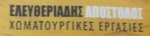 Χωματουργικές εργασίες Θέρμη, κατεδαφίσεις Θέρμη, εκσκαφές Θέρμη, επιχωματώσεις Θέρμη. Διανοίξεις δρόμων Θέρμη, καθαρισμοί οικοδομών Θέρμη, τεχνικά έργα Θέρμη, Ελευθεριάδης