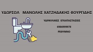 Υδραυλικός Ρέθυμνο Αμάρι, υδραυλικές εργασίες Ρέθυμνο Αμάρι, υδραυλικές εγκαταστάσεις Ρέθυμνο Αμάρι. Τοποθετήσεις θερμοσιφώνων Ρέθυμνο Αμάρι, αντλίες λυμάτων Ρέθυμνο Αμάρι, είδη υγιεινής Ρέθυμνο Αμάρι, Υδωρσώλ