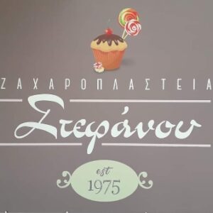 Ζαχαροπλαστείο Γέρακας, σιροπιαστά γλυκά Γέρακας, τούρτες Γέρακας, τούρτα γάμου Γέρακας, candy bar γάμου Γέρακας, γλυκά βάφτισης Γέρακας, Στεφάνου