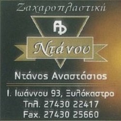 ζαχαροπλαστείο Ξυλόκαστρο, τούρτες Ξυλόκαστρο, πάστες Ξυλόκαστρο, γλυκά ταψιού Ξυλόκαστρο, πραλίνες Ξυλόκαστρο, ταρτάκια Ξυλόκαστρο, παγωτό Ξυλόκαστρο, Ντάνος 
