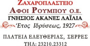 Ζαχαροπλαστείο Σέρρες, γλυκά Σέρρες, ακανές Σέρρες, παραδοσιακά γλυκά Σέρρες, εργαστήριο ζαχαροπλαστικής Σέρρες. Ζαχαροπλαστεία Σέρρες, Ακανές Λαϊλιά