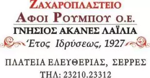 Ζαχαροπλαστείο Σέρρες, γλυκά Σέρρες, ακανές Σέρρες, παραδοσιακά γλυκά Σέρρες, εργαστήριο ζαχαροπλαστικής Σέρρες. Ζαχαροπλαστεία Σέρρες, Ακανές Λαϊλιά