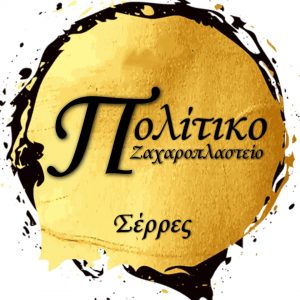 Ζαχαροπλαστείο Σέρρες, γλυκά Σέρρες, τούρτες Σέρρες, πάστες Σέρρες, σιροπιαστά Σέρρες, κεράσματα Σέρρες, τσουρέκια Σέρρες. Ζαχαροπλαστεία Σέρρες, γλυκό Σέρρες, τούρτα Σέρρες, πάστα Σέρρες, τσουρέκι Σέρρες. Πολίτικο