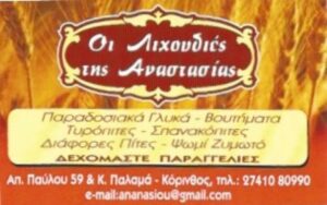 Ζαχαροπλαστείο Κόρινθος, αρτοποιείο Κόρινθος, παραδοσιακά γλυκά Κόρινθος, βουτήματα Κόρινθος, φρέσκο ψωμί Κόρινθος, πάστες Κόρινθος, τούρτες Κόρινθος, σφολιατοειδή Κόρινθος, παραδοσιακές πίτες Κόρινθος, Νάσιου 