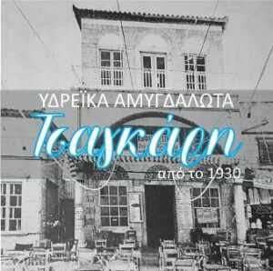 Ζαχαροπλαστείο Ύδρα, γλυκά Ύδρα, υδρέϊκα αμυγδαλωτά Ύδρα, γλυκά γάμου Ύδρα, γλυκά βάπτισης Ύδρα, τούρτες Ύδρα, πάστες Ύδρα, σιροπιαστά γλυκά Ύδρα, παγωτά Ύδρα, Τσαγκάρη