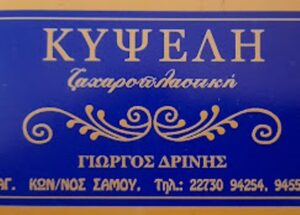 Ζαχαροπλαστείο Καρλόβασι Σάμος, γλυκά Καρλόβασι Σάμος, σιροπιαστά γλυκά Καρλόβασι Σάμος, γλυκά ταψιού Καρλόβασι Σάμος, παγωτά Καρλόβασι Σάμος, πάστες Καρλόβασι Σάμος, τούρτες Καρλόβασι Σάμος, σοκολατοειδή Καρλόβασι Σάμος, Κυψέλη 