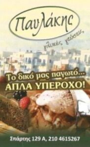 Ζαχαροπλαστείο Κερατσίνι, γλυκά Κερατσίνι, χειροποίητο παγωτό Κερατσίνι, γλυκά για διαβητικούς Κερατσίνι, σιροπιαστά γλυκά Κερατσίνι, τούρτες Κερατσίνι, πάστες Κερατσίνι, σοκολατάκια Κερατσίνι, Παυλάκης 