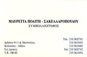 Συβολαιογράφος Κολωνάκι Αθήνα, συμβολαιογραφείο Κολωνάκι, συμβόλαια Κολωνάκι, μεταβιβάσεις Κολωνάκι, ένορκες βεβαιώσεις Κολωνάκι, κληρονομικά Κολωνάκι, διαθήκες Κολωνάκι, συμβολαιογραφικές πράξεις Κολωνάκι, Πολίτη