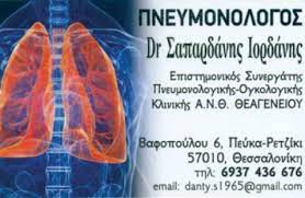 Πνευμονολόγος-Φυματιολόγος Πεύκα-Ρετζίκι Θεσσαλονίκης, πνευμονολόγος Πεύκα-Ρετζίκι, λοιμώξεις αναπνευστικού Πεύκα-Ρετζίκι, επεμβατική πνευμονολογία Πεύκα-Ρετζίκι, βρογχοσκόπηση Πεύκα-Ρετζίκι, Σαπαρδάνης