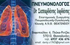 Πνευμονολόγος-Φυματιολόγος Πεύκα-Ρετζίκι Θεσσαλονίκης, πνευμονολόγος Πεύκα-Ρετζίκι, λοιμώξεις αναπνευστικού Πεύκα-Ρετζίκι, επεμβατική πνευμονολογία Πεύκα-Ρετζίκι, βρογχοσκόπηση Πεύκα-Ρετζίκι, Σαπαρδάνης