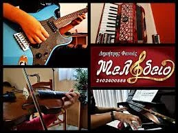 Ωδείο Αχαρναί, μαθήματα μουσικής Αχαρναί, σχολή ορθοφωνίας Αχαρναί, μαθήματα μουσικών οργάνων Αχαρναί, μαθήματα κλασικής μουσικής Αχαρναί, σύγχρονη μουσική Αχαρναί, Μελωδείο