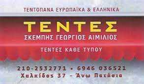 Συστήματα σκίασης Άνω Πατήσια, τέντες Άνω Πατήσια, τεντόπανα Άνω Πατήσια, καποτίνες Άνω Πατήσια, κάθετα συστήματα σκίασης Άνω Πατήσια. Τέντες κασετίνες-βραχίονες Άνω Πατήσια, Σκέμπης