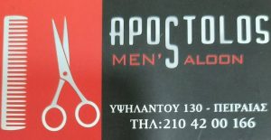 Αντρικό κομμωτήριο Πειραιάς, κουρείο Πειραιάς, αντρικό κούρεμα Πειραιάς, αντρικές κομμώσεις Πειραιάς, παιδικό κούρεμα Πειραιάς, αντρικό ξύρισμα Πειραιάς, περιποίηση γενειάδας Πειραιάς. Περιποίηση μούσι Πειραιάς, κουρεία Πειραιάς, ανδρικά κομμωτήρια Πειραιάς, ανδρικά κουρέματα Πειραιάς, παιδικές κομμώσεις Πειραιάς, Apostolos hair