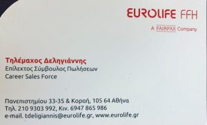Επίλεκτος σύμβουλος πωλήσεων Κορυδαλλός, ασφάλιση υγείας Κορυδαλλός, ασφάλεια αυτοκινήτου-σπιτιού Κορυδαλλός, ασφάλειες πυρός Κορυδαλλός, ασφαλιστής Αθήνα, ασφαλιστές-ασφάλεια Eurolife. Συνταξιοδοτικό Eurolife, αποταμίευση Eurolife, Δεληγιάννης